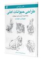 طراحی حیوانات