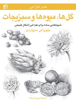 طراحی طبیعت بی جان