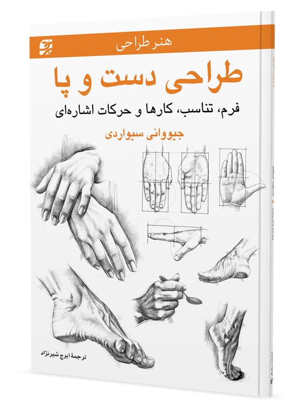 طراحی دست و پا