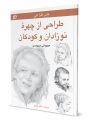 طراحی چهره کودک
