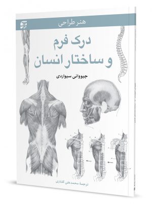 طراحی آناتومی بدن انسان