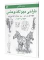 طراحی حیوانات جیووانی سیواردی