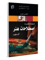 فرهنگ اصطلاحات هنر