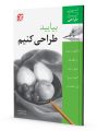 بیایید طراحی کنیم