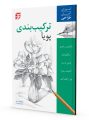 ترکیب بندی در طراحی