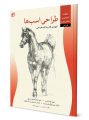 طراحی اسب