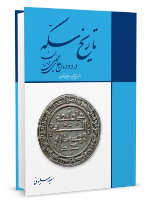 تاریخ سکه در دودمانهای محلی ایران