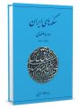 سکه‌های دوره صفوی