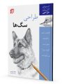طراحی سگ‌ها
